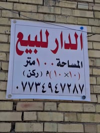 بيت للبيع مساحه 100متر مربع (١٠×١٠) ركن طابو زراعي سند ٢٥ بناء حديث سن...