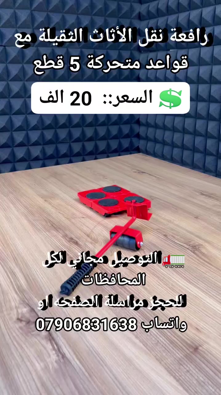 رافعة نقل الأثاث الثقيلة مع قواعد متحركة 5 قطع #لوازم_منزليه #مواد_انشائيه #مستلزمات_منزليه #لوازم_مطبخادوات_منزليه #رافعة_اثقال #رافعة_اثاث


**إذا كنت صاحب هذا الإعلان وتريد حذفه لأي سبب، رجاءا أرسل رسالة إلى الدعم الفني**