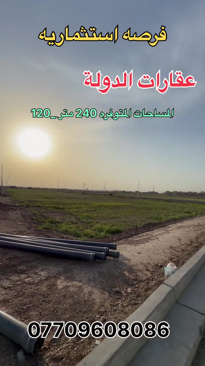 بيع وشراء قطع اراضي عقارات الدوله ب مساحه 240 متر و 120 متر للاستفسار اكثر مراسله الصفحه او الاتصال على الأرقام 
*********** كاظم 
***********محمد 

 📍موقعنا الكائن الغزالية نهايه شارع المركز
