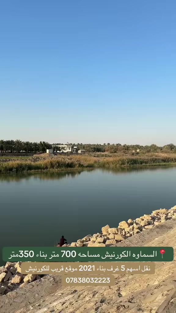 ( #بيع_مستعجل_جدا )
🏡بيت 700م  مساحه البناء350م السماوه بستان محمد علي
المساحة:  700 متر مكون من طابقين 5 غرف
الموقع : قريب كورنيش الجديد  
🔹نقل اسهم تبليط كهرباء ماء
الطابق الاول 4 غرف صاله واسعه مطبخ مفتوح على صاله واستقبال مع 3 صحيات طابق ثاني غرفه واحده 

📞 للاستفسار: ***********
📍 عنوان المكتب: حي الصدر مقابل معرض الحلي نفس سايد مطعم دجله
