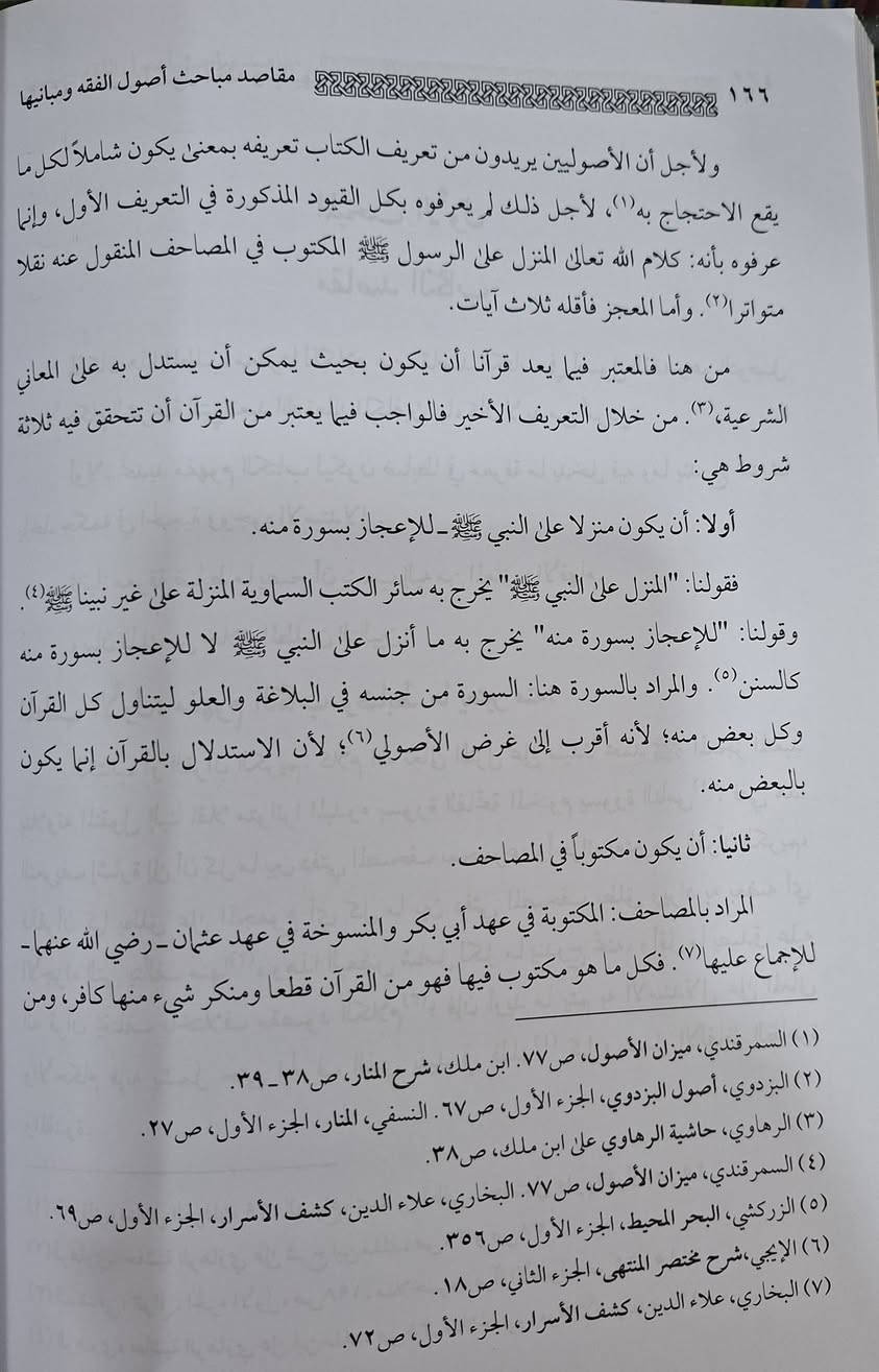 مقاصد اصول الفقه ومبانيه تتمحور حول ضبط عملية استنباط الأحكام الشرعية من أدلتها (الكتاب، السنة، الإجماع، القياس)، تحقيقاً لمصالح العباد في الدنيا والآخرة، ودرءاً للمفاسد، عبر قواعد كلية (حفظ الدين، النفس، العقل، النسل، المال). تهدف إلى تحقيق غايات الشارع من خلال الأدلة، وتتركز في "لا حكم إلا لله تعالى" و"رجوع الأدلة لإرادة الله". تأليف الدكتور احمد حلمي حرب ، طبعة دار النور المبين سعر 12 الف مكتبة عبدالله علي مراد كركوك خان القلعة للطلب والاستفسار الاتصال على رقم 
*********** يوجد لدينا خدمة توصيل للمحافظات
