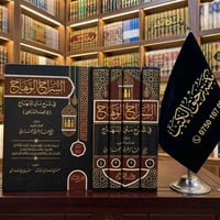 📚السراج الوهاج في شرح متن المنهاج 1/4 🖋️تألـيف: العلامة محمد الغمراوي ...