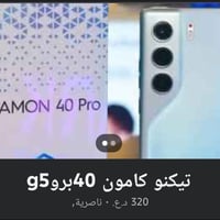 تيكنو كامون 40 برو • 5G • ناصرية