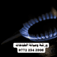 ورشه وصيانه طباخات موقعيه تواصل على الواتساب07722543906