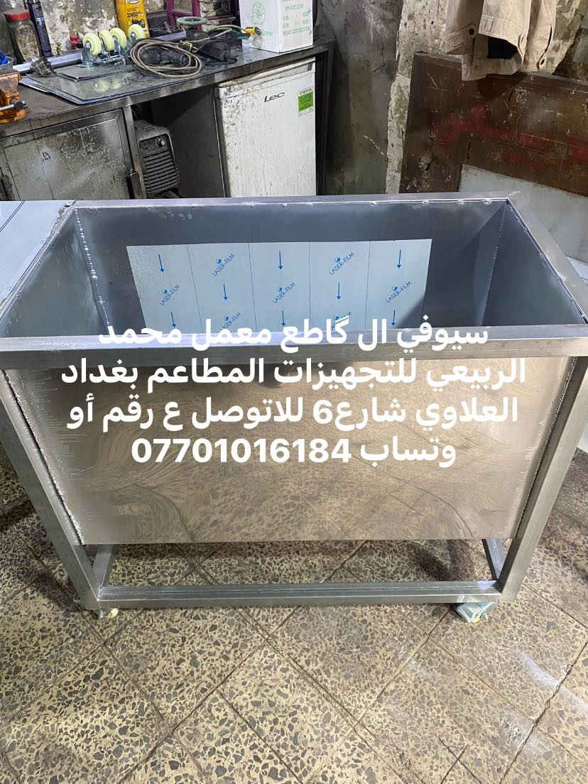 سيوفي ال گاطع معمل محمد الربيعي للتجهيزات المطاعم بغداد العلاوي شارع6 للاتوصل ع رقم أو وتساب ***********
