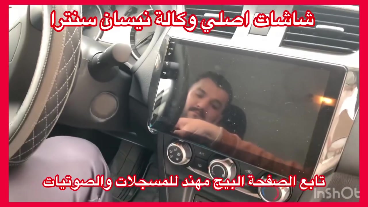 شاشات اصلي اصلي وكالة نيسان سنترا 
من موديل 18/19/20/21/22/23/24/25
وكالة جديد نظام كار بلي
سعرة مع تركيب 265 الف
العنوان حي العدل شارع الاسواق المركزية على شارع عام 
***********
