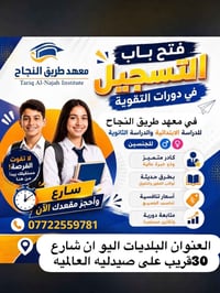 ة  ✨ معهد طريق النجاح ✨  للمرحلتين المتوسطة والإعدادية وللجنسين  🌟 ثقة...