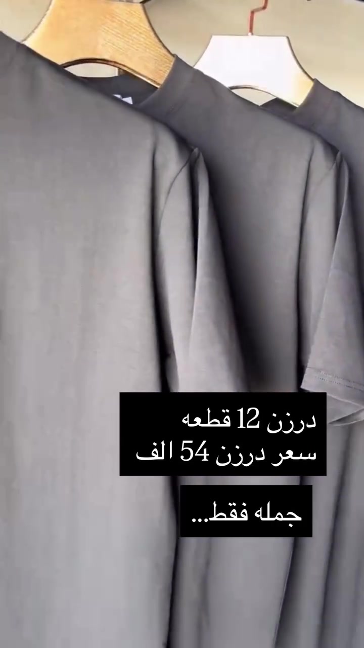 ⁨	جمله فقط…..
درزن 12 قطعه ب 54 الف 

خامه ممتازه التوصيل ( 5 ) كل العراق
راسلنا الان واحجز قطعتك قبل نفاذ العرض 🔥⁩


**إذا كنت صاحب هذا الإعلان وتريد حذفه لأي سبب، رجاءا أرسل رسالة إلى الدعم الفني**