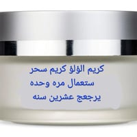 كريم الؤلؤ سعره 50 لاسالين ع سعر المهم نتيجه اتصال07748491610