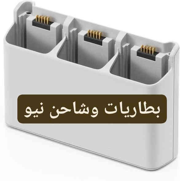 متوفر جميع انواع درونات DJI
متوفر بطاريات وجنط وشواحن وريش 
وقطع غيار جميع درونات dji 
بطاريات وشاحن نيو افاتا 2و1 اير 3 
 جهاز هدايا مافك / شريط كمبل اير 2  
***********
