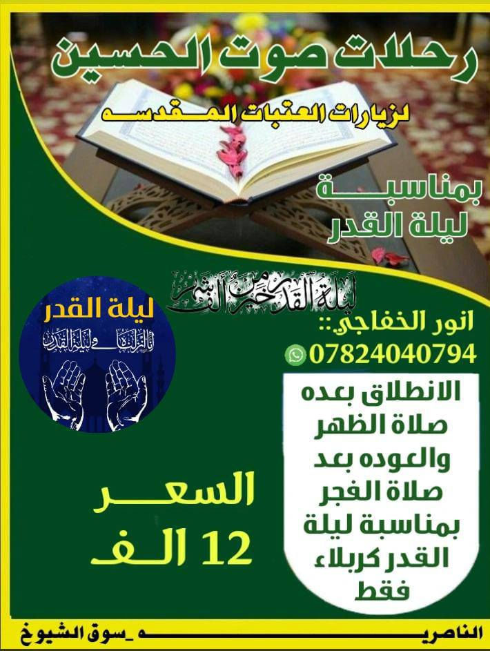 اختر برنامجك  في شهر رمضان الكريم
 حملة انور الخفاجي رحلات صوت الحسين لزيارة المراقد المقدسة ( رحلاتنا تشمل كافة محافظة ذي قار ***********
