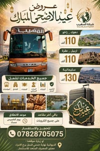 عيد أضحى • دهوك-زاخو • أربيل-عقرة