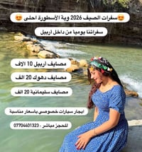 صيف ٢٠٢٦ • أربيل • مبيت VIP