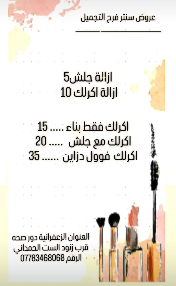 عروض سنتر فرح التجميل
العنوان الزعفرانية دور صحه قرب زنود ست الحمداني


**إذا كنت صاحب هذا الإعلان وتريد حذفه لأي سبب، رجاءا أرسل رسالة إلى الدعم الفني**