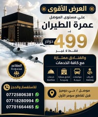 عمرة الطيران • الموصل • مقاعد محدودة