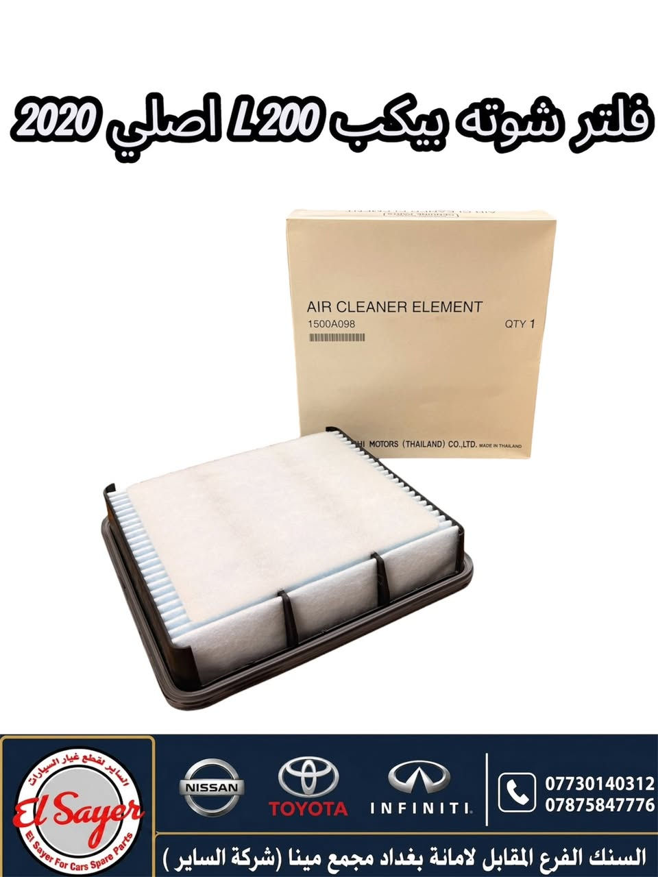 متوفر قطع غيار اصلي  بيكب L200
للطلب والاستفسار عن الاسعار واتساب او اتصال 

***********
***********

العنوان : السنك الفرع المقابل لامانة بغداد مجمع مينا 
 ( شركة الساير )
