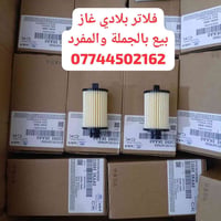 كردى /عربى   #بيع_بجملة_والمفرد  ♦️فلاتر بلادي غاز اصلي وكالة LPG  ♦️ع...
