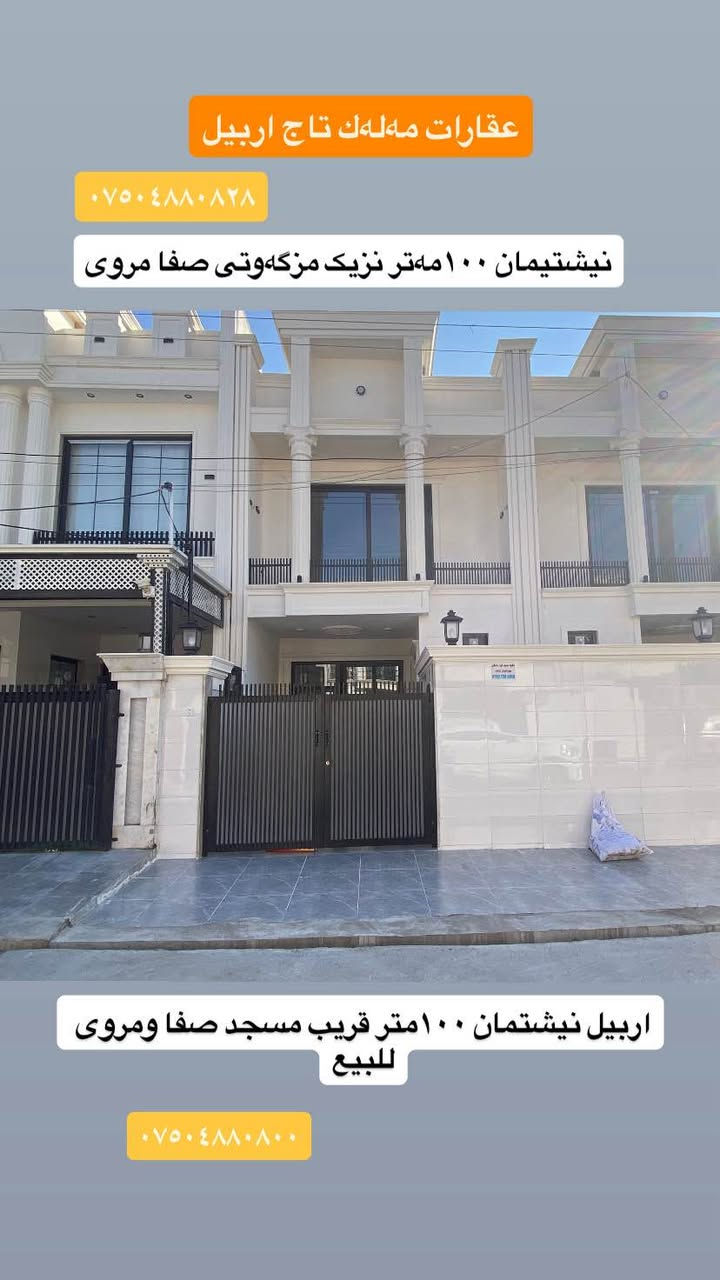 نيشتیمان ١٠٠مەتر نزیک مزگەوتی صفا مروی

.
اربيل نيشتمان ١٠٠مترقريب صفا ومروى للبيع 
سعر ٩ دفتر ٥٠ ورقة مجال
.
اري طاهر
***********
***********
.
عقارات مەلەك تاج اربيل
بۆ ڕاوێژو زانیاری پەیوەندیمان پێوە بکەن
.
عقارات مَلَك تاج اربيل 
للاستفسارات والاستشارات العقارية وتجارية اتصل بنا 
.
‏‪#Ari_tahir‬ #اري_طاهر #ملك_تاج_اربيل #مەلەک_تاج_ئەربیل #Malak_Taj_Erbil #Malak_Taj_Erbil #Erbil أربيل, العراق
