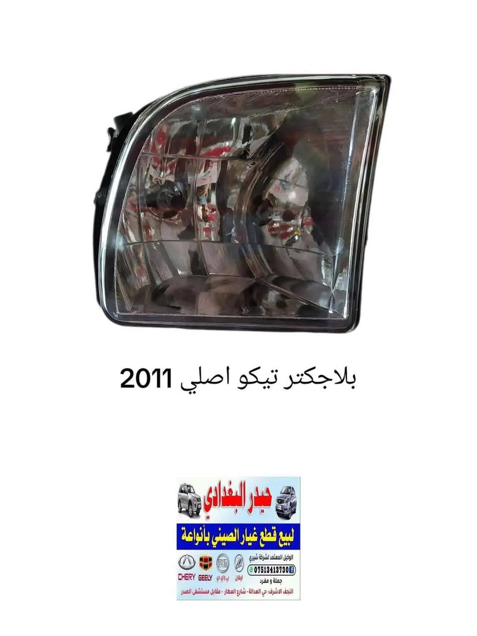 وصول وجبة جديدة  قطع غيار شيري تيكو اصلي وتجاري 🚗🚗
#كل_ما_هوة_جديد_ستجدونه_عند_حيدر_البغدادي

حيدر البغدادي لتجارة الادوات الاحتياطية للسيارات الصينية🚙🚙

العنوان _ النجف الاشرف خدمي حي العدالة مقابل شارع المطار بجانب شركة الطفيلي LG🏡🏡

يوجد خدمة توصيل كافة محافظات العراق 🚛🚛
يوجد توصيل داخل النجف🚛🚛

اوقات العمل من 9 صباحا 🕗 الى 8 مساءا 

للاتصال *********** تم اضافة الرقم الجديد
هاتف _ *********** واتساب 📞📱
