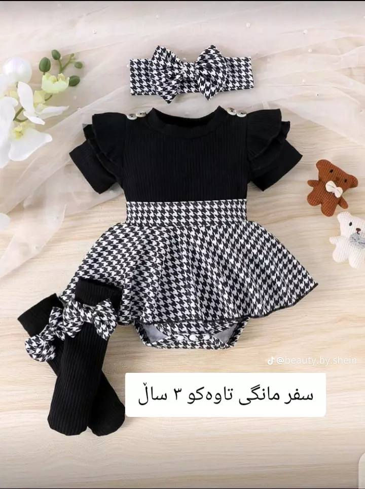 کچێکی نازدارت هەیە🥰وەرە جلەکانی جەژنی بۆ هەڵبژێرە😍
بۆداواکردن نامە یان پەیوەندیمان پێوە بکە
WhatsApp ***********
