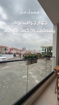 چوارچرای نوێ • السليمانية • ٧٤م٢