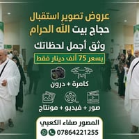## 🕋 وثّق رحلة العمر بأعلى جودة.. لتبقى الذكرى خالدة! ✨ إلى أهالي حجاج...
