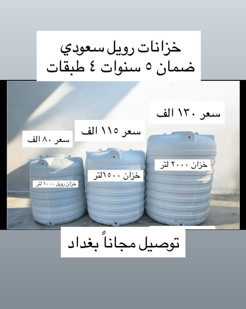 🔥 عروض خاصة على خزانات المياه – جودة مضمونة وضمان حقيقي 🔥

💧 خزان أمير عامودي 1000 لتر
السعر: 67 ألف
ضمان 5 سنوات

💧 خزان رويل عامودي 1000 لتر – 4 طبقات
السعر: 80 ألف
ضمان 4 سنوات

💧 خزان شرق 1000 لتر طرحي
السعر: 100 ألف
ضمان 5 سنوات

💧 خزان ريان 1000 لتر طرحي
السعر: 110 ألف
ضمان 10 سنوات

💧 خزان 500 لتر عامودي
السعر: 50 ألف
ضمان 5 سنوات

💧 خزان 500 لتر طرحي
السعر: 60 ألف
ضمان 5 سنوات

💧 خزان 1500 لتر عامودي
السعر: 115 ألف
ضمان 5 سنوات

💧 خزان 2000 لتر عامودي
السعر: 130 ألف
ضمان 5 سنوات

💧 خزان 5000 لتر عامودي
السعر: 500 ألف
ضمان 5 سنوات

✅ صناعة ممتازة
✅ يتحمل حرارة الشمس
✅ مناسب للمنازل والمزارع والمشاريع

📞 للحجز والاستفسار راسلنا خاص أو اتصل الآن
***********
 #بغداديات #بغداد
عنوان دوره شارع٦٠
 #بغدادالعراق
