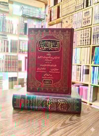 ابن هشام • غلاف فاخر • الموصل