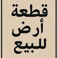 بيت غازي المصحب • ١٠٠م • ركن ١٠×١٠