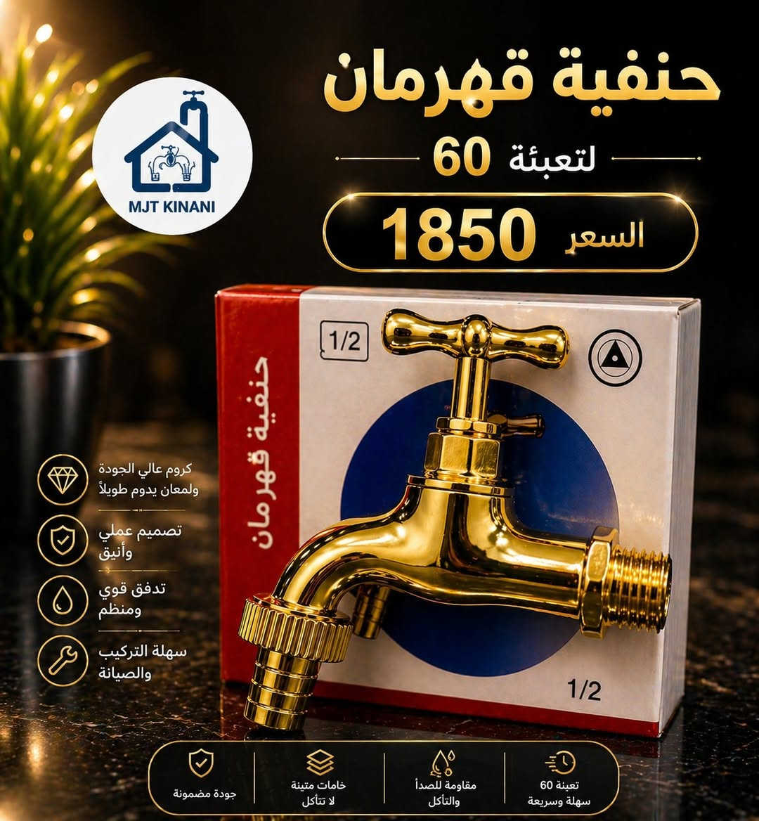 البيع جمله كارتون أو درازن 
تشكيلة من الحنفيات باسعار ممتازه 
بغداد شورجه باب الاغا 
*********** متوفر واتساب 
*********** متوفر واتساب
