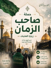 اللهم صل على محمد وال محمد الطيبين الطاهرين  تنطلق. حمله صاحب الزمان ي...