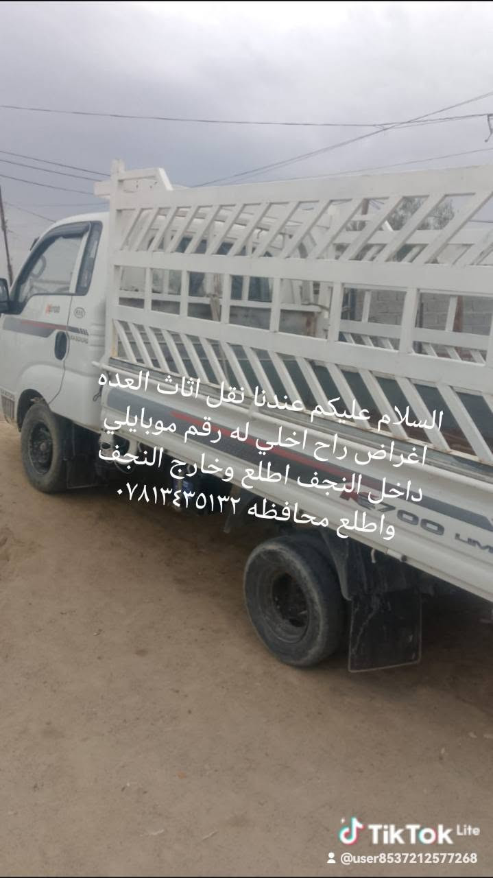 السلام عليكم اطلع كرم داخل النجف وخارج النجف اي نقل اثاث انفصال ***********
