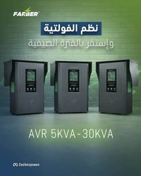 **⚡️ وداعاً لانخفاض الفولتية ومشاكل الكهرباء مع منظومات القدرة الأقوى ...