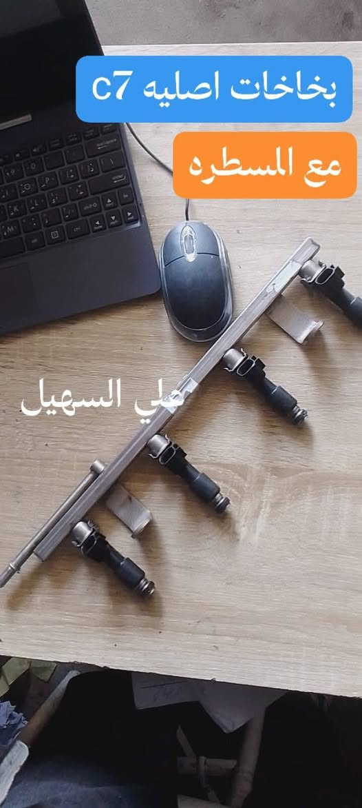 جمعه مباركه ع الجميع  يوجد توصيل لكل انحاء العراق خلال24ساعه.📍📍📍📍📍📍📍📍 اخوكم علي السهيل بخدمتكم دائما وابدا🔊 ***********اثير***********اسيا🚗🚗🚗🚗🚗🚗🚗🚗🚗🚗🚗🚗
وصلت وجبه جديده من كافه ادوات الجيلي امكراند c7andc8 اختصاصنا🚥🚥🚥🚥🚥🚥🚥🚥🚥🚥
وصلت مطريات c7مطرياتc8 فرشات دشبول ارضيات نوع ثقيل غلاف ستيرن غلاف سويج الئ آخره⭐⭐⭐⭐⭐⭐⭐⭐⭐⭐⭐⭐⭐⭐⭐
💫💫💫💫💫💫💫💫💫💫💫💫💫💫💫💫
وصلت دعاميات c8andc7ابيض واسود +ماسكات دعاميه
وصلت مواد حداديه بنوعيات ممتازه للc8andc7 
طوب مغازل روس روط دسكات دبلات دجات محرك الئ آخره⛽⛽⛽⛽⛽⛽⛽⛽🚏🚏🚏🚏🚏🚏
وصلت بطاين محرك وبطاين جاملغ c7امامي وخلفي كذالك c8امامي بلاستك مقاوم للماء 👍👍
وصلت لايتات اسود وابيض وجام لايت وبك لايت الئ آخره
للاستفسار مراسله الصفحه او الاتصال علئ الارقام تاليه
🛫🛫🛫🛫🛫🛫🛫🛫🛫🛫🛫🛫🛫
***********اثير.  اخوكم علي السهيل بخدمتكم
***********اسياسيل 
💫💫💫💫💫💫💫💫💫💫💫💫💫💫💫💫

جمعه مباركه ع الجميع  يوجد توصيل لكل انحاء العراق خلال24ساعه.📍📍📍📍📍📍📍📍 اخوكم علي السهيل بخدمتكم دائما وابدا🔊 ***********اثير***********اسيا🚗🚗🚗🚗🚗🚗🚗🚗🚗🚗🚗🚗

