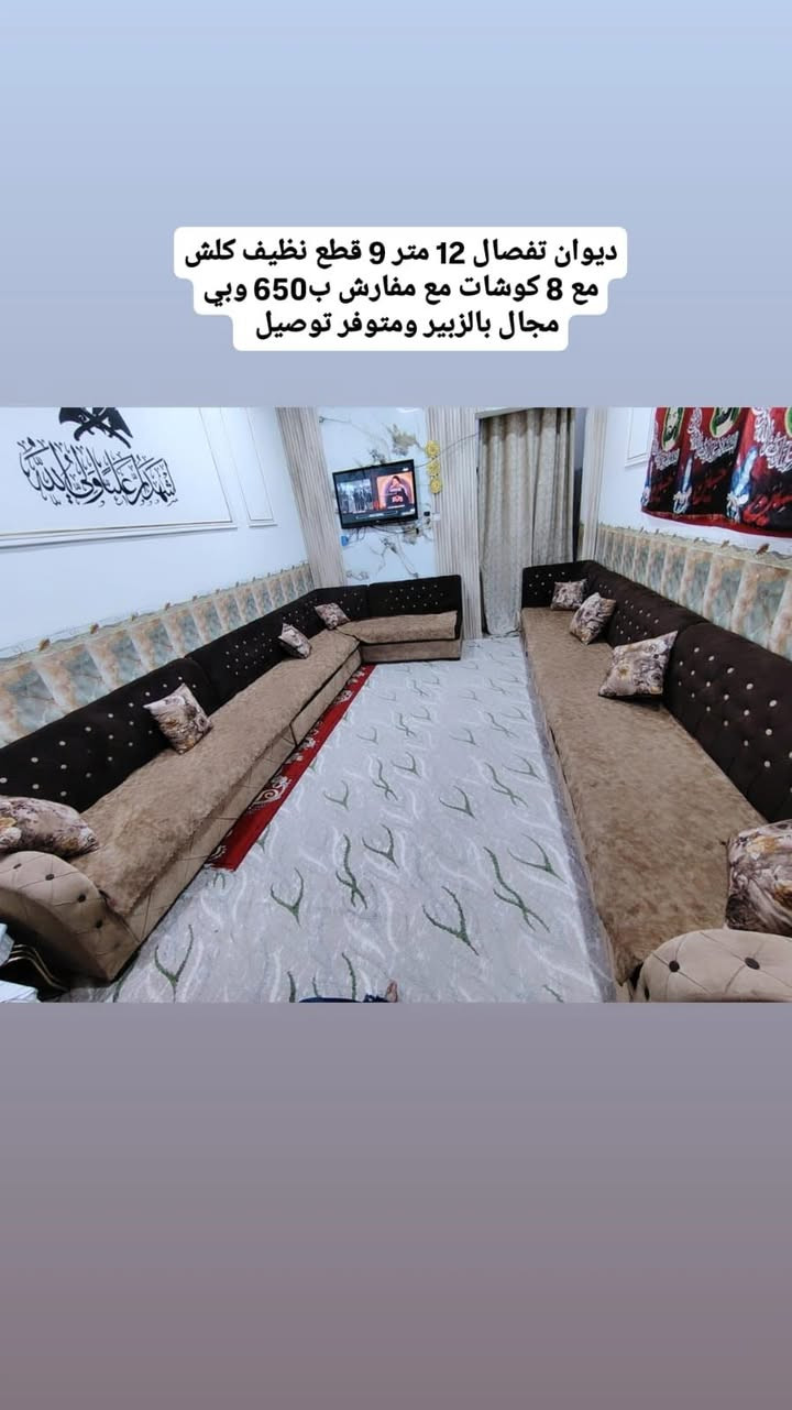 ديوان تفصال 12 متر 9 قطع نظيف كلش مع 8 كوشات مع مفارش ب650 وبي مجال بالزبير ومتوفر توصيل ***********
#البصرةكربلاء__بغداد_الحبيبه_الناصريه #أثاث_منزلي #ديوان #قنفات #ايل
