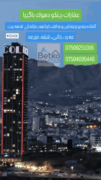 عقارات بێتكو دهوك باگێرا 
Betko real estate 
ئاماده ينه بو وينه كرن و به لاف كرنا هه رملكه كێ ته هه بيت ب باشترين شيوه
 عه رد، خانى، شقه، مزرعه و
به لاف كرن ل تيك توك فيسبوك، انستيكرام ب جوانترين و باشترين شيوه بو بتر بيزانينان به يون ندی ب فان زمارا بكه
***********
 *********** كورك واتساب 
#duhok #kurdistan #عقارات #دهوك #كوردستان #كورد #مزرعه #سياحه #باگێرا #زاويته #باگێرا #دهوك

