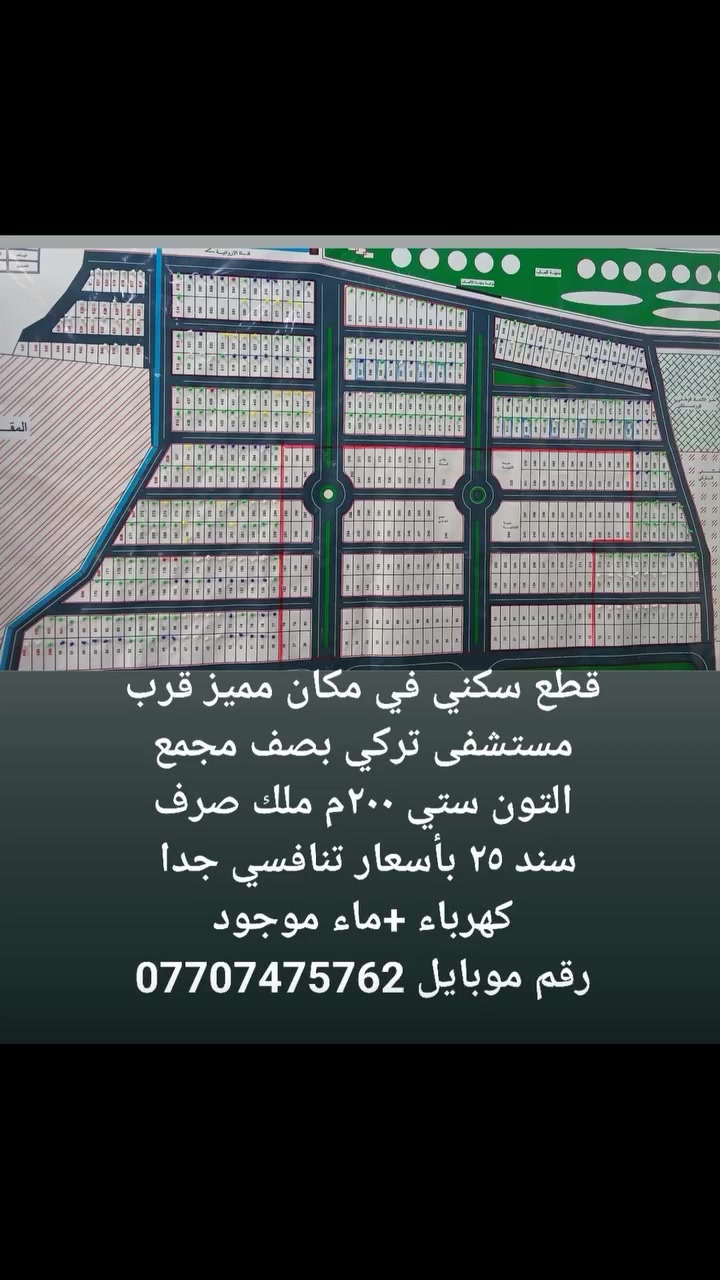 سلام عليكم 
قطعه للبيع قرب مستشفى تركي 
مساحه ٢٠٠م 
نوع ملك صرف زراعي سند٢٥ 
قرب مجمع التون ستي 
للاستفسار
 ***********
***********
