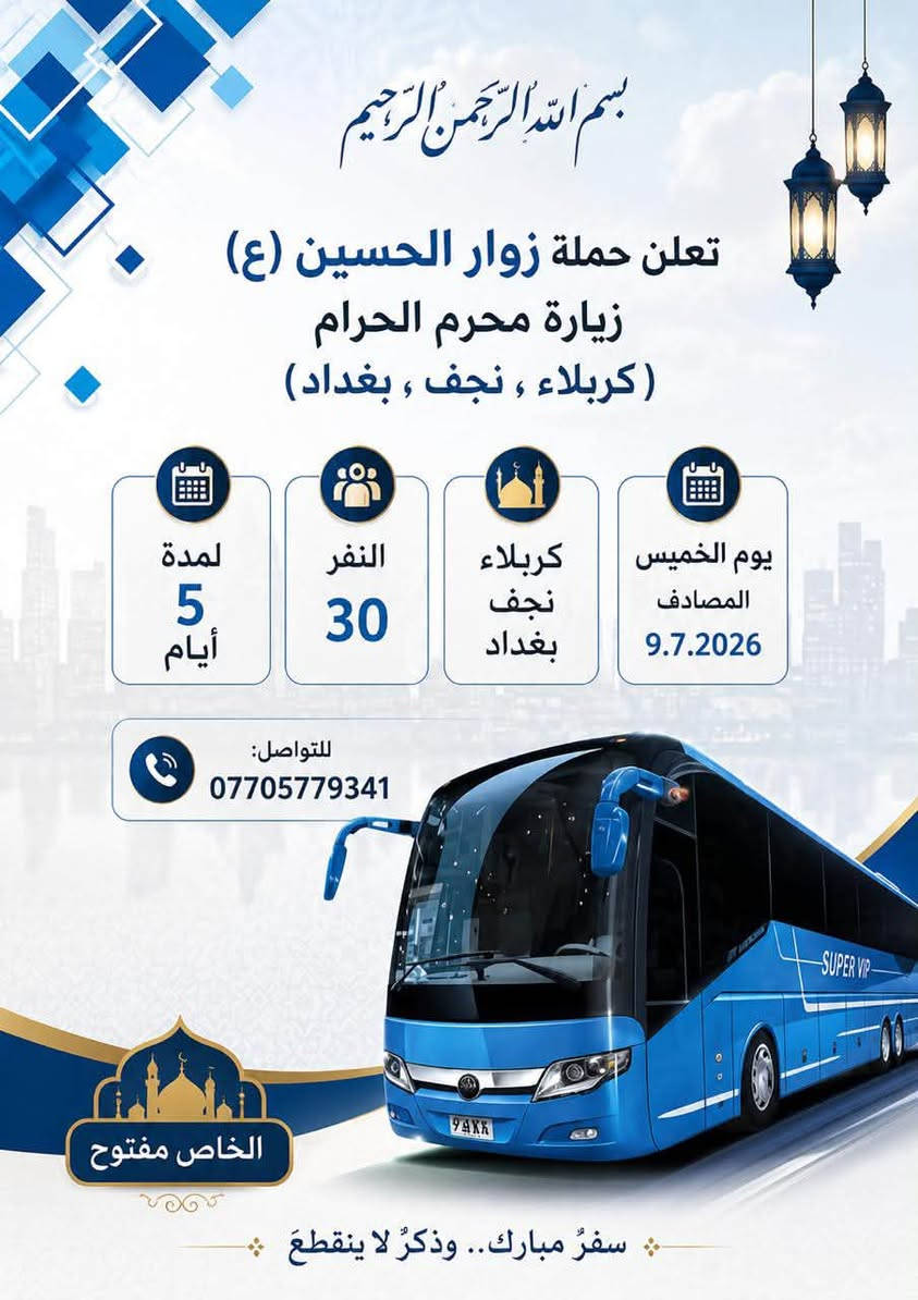 بسم الله الرحمن الرحيم
.
تعلن حملة زوار الحسين (٤) زيارة مُحرم الحَرام
 (كربلاء ، نجف ، بغداد )
لمدة 5 أيام
                 النفر (30)نقل فقط
                   يوم الخميس المصادف٢٠٢٦:٧/٩

الرقم للتواصل
***********
.

***********
