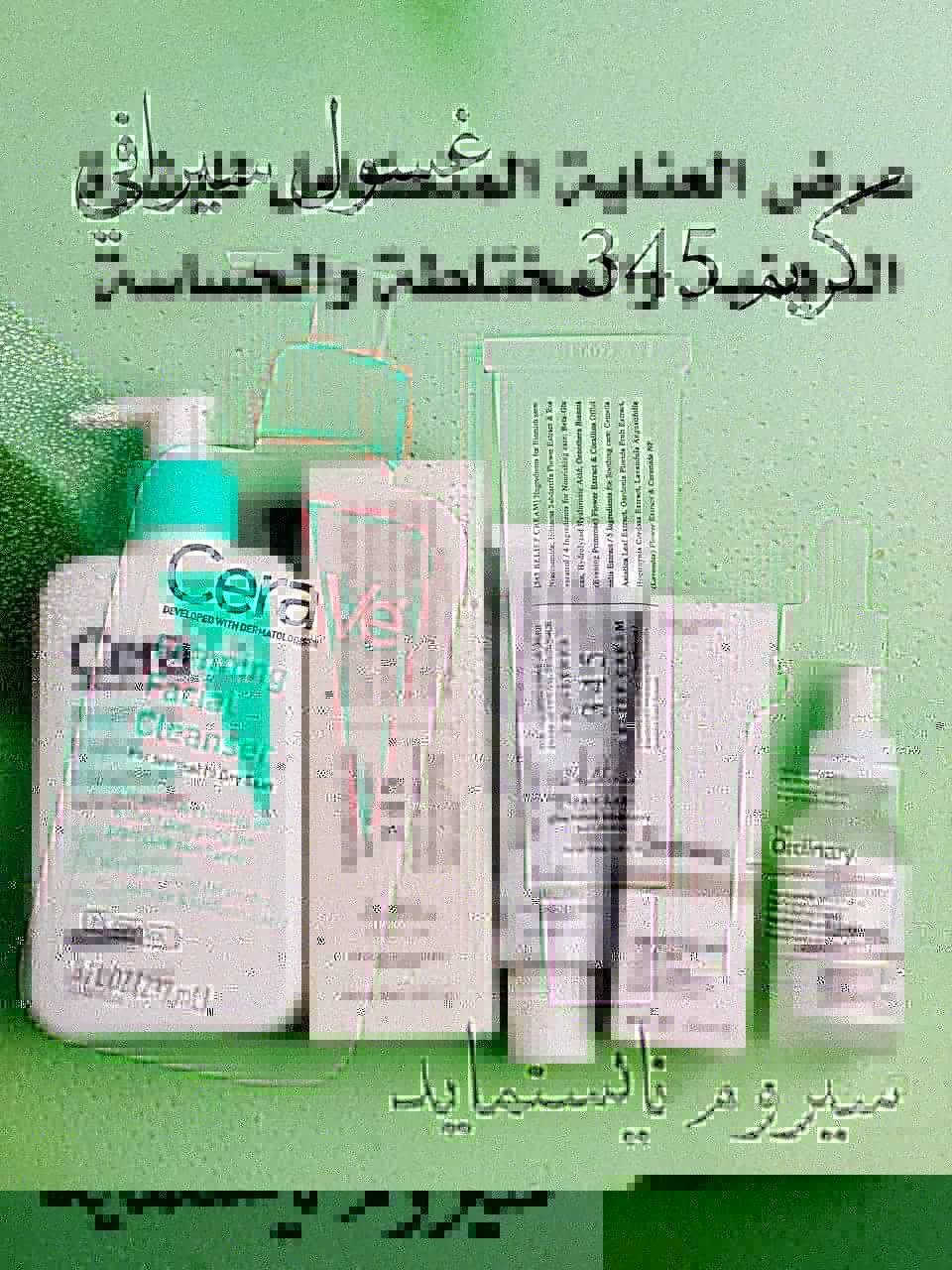 عرض العناية المتكامل للبشرة الدهنية والمختلطة والحساسة💯
تنظيف عميق + تقليل الحبوب + ترطيب وتهدئة = بشرة أحلامج مع منتجات CeraVe، The Ordinary، Dr. Althea.

🔹 1- غسول CeraVe Foaming Facial Cleanser غسول رغوي لطيف ينظف البشرة بعمق من الدهون الزائدة والأوساخ وبقايا المكياج، ويساعد على تقليل اللمعان المزعج بدون ما يسبب جفاف للبشرة. يحتوي على السيرامايد والنياسيناميد وحمض الهيالورونيك للمحافظة على حاجز البشرة الطبيعي وترطيبها أثناء التنظيف.

🔹 2- سيروم The Ordinary Niacinamide 10% + Zinc 1% من أشهر السيرومات المخصصة للبشرة الدهنية والمعرضة للحبوب، يساعد على تقليل ظهور الحبوب وآثارها، يخفف الإفرازات الدهنية الزائدة، ويساهم في تصغير مظهر المسامات وتحسين ملمس البشرة ليمنحها مظهراً أكثر نعومة وتجانساً.

🔹 3- كريم Dr. Althea 345 Relief Cream كريم مهدئ ومرطب غني بالمكونات المغذية للبشرة، يساعد على تهدئة الاحمرار والتهيج، ويوفر ترطيباً عميقاً يدوم لساعات طويلة. مناسب للبشرة الحساسة ويساعد على تعزيز نعومة ونضارة البشرة.

🌍 منشأ المنتجات: 
أمريكا 🇺🇸 سيرافي CeraVe 
كندا 🇨🇦 ذا أورديناري The Ordinary 
كوريا 🇰🇷 د. ألثيا Dr. Althea

سعر العرض ٢٨ الف 
🚘يوجد خدمة توصيل لجميع محافظات العراق ٤ الاف🚘


**إذا كنت صاحب هذا الإعلان وتريد حذفه لأي سبب، رجاءا أرسل رسالة إلى الدعم الفني**