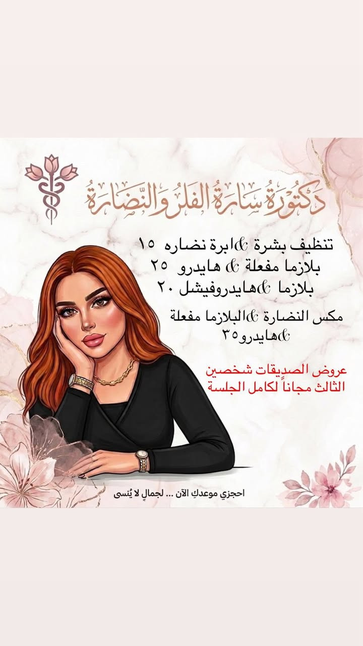 بلشت العروض بنات🔥🔥العروض مستمرة لاول يوم العيد❤️‍🔥💌💌
للحجز مراسلة الصفحة او الاتصال المباشر ع الرقم ***********
