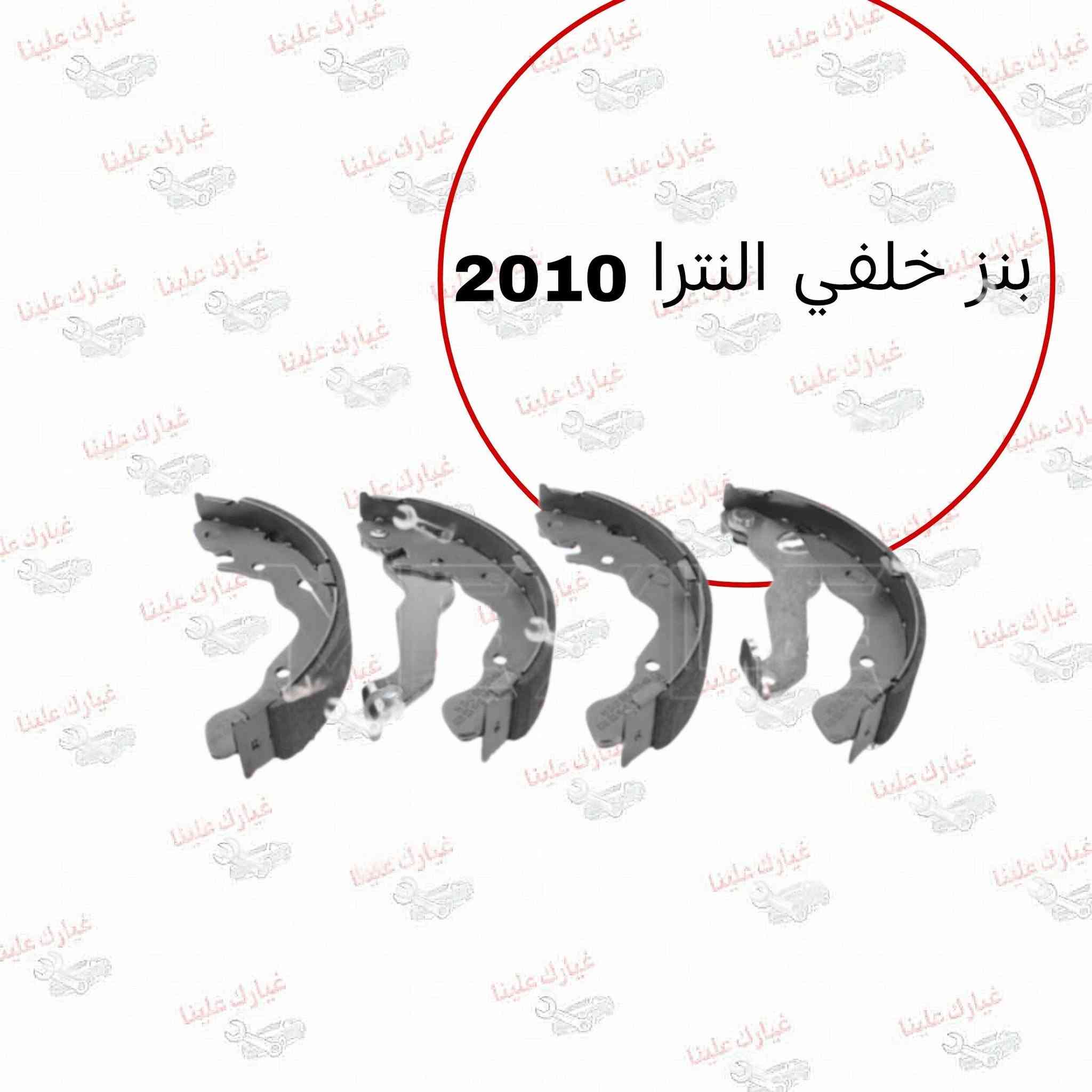 جميع قطع غيار هونداي النترا 2002-2024 لدى شركة فلاح حسين 
🔥شركة فلاح حسين لتجارة قطع غيار السيارات 🔥

🚗الكورية واليابانيه وحته الأمريكية💥 

مع خصومات وضمانات على المنتجات🛠

من أدوات الصدر 🛠والمحرك 🛠والبريك🛠 وحته الكهربائيات من الوكيل الحصري لماركه HF 🔥

🔥مع عرض توصيل مجاني لجميع محافظات العراق🔥 (لفترة محدودة)
والبيع (جمله-مفرد)

💥متواجدين على مدار الساعة
 حته  نرد على جميع استفساراتكم🤝🏻
📍مواقعنا

📍الفرع الاول 
بغداد شارع الظلال قرب تقاطع المعارض
📍الفرع الثاني  

السنك قرب مجمع الغفران التجاري

📍الفرع الثالث

الإمارات - دبي - الديرة (3962722-4-00971)

☎️ارقام خدمه العملاء
1-الجمله ؛

*********** - ***********
2-المفرد ؛ 

*********** - ***********

📡مواقعنا الألكتروني ؛ 

تلي كرام ؛ t.me/falahhussainautospareparts

تك توك ؛ https://www.tiktok.com/@ghyark.3lena

الفيس بوك ؛ فلاح حسين لتجارة قطع غيار السيارات - مثبت داخل الصفحة
#النترا_______n_line #النترا_2019 #النتراAD #النترا_2020
