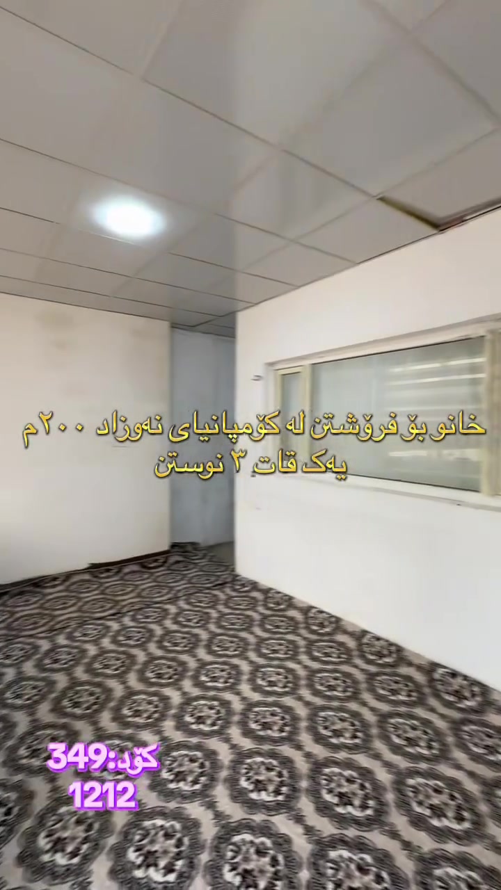 🏠 بە دوای خانوی هەرزاندا ئەگەرێیت!
‏‎#نوسینگەی #مولکی #لیرە 
🏠 خانو لە نزیک زانکۆی گەشەپێدان.

کۆد: 349
1212

تاپۆ. 
٤٠م مەتروکەی هەیە.
📍  سلێمانی - کۆمپانیای نەوزاد
 ‏‎🗺 ڕووبەری ٢٠٠م ١٠ بە ٢٠کۆڵانی ١٢م رووی قیبلە.

🥇قاتی یەکەم:⭐️ میوان و مەتبەخ.🛌 ٣ نوستن 🛀  حەمام و موشتەمەلات‏‎.

💵 بۆ زانینی نرخ ژمارە ۱ لەکۆمێنت بنوسە.‏‎
🏢#‏‎نوسینگەی #مولکی #لیرە
🔷بۆ کڕین و فرۆشتنی ھەموو جۆرە موڵکێك.. خانوو  زەوی  موڵکی بازرگانی... ‏‎🔷  لەڕێگەی فەیسبوك و تیک تۆک بەشێوەی ئۆنڵاین لە خزمەت ھەموو کڕیار و ئەو کەسانەداین کەدەیانەوێت زانیاریان ھەبێت لەسەر موڵك و ھەمووجۆرەکانی وەك زەوی و زار و خانوو و موڵکی بازرگانی لەگەڵ نرخەکانیان... 

🔴لینک تیک تۆک 

https://www.tiktok.com/@aqarattwana86?_r=1&_t=ZS-91cKjUpLcxh

https://www.tiktok.com/@twanaaqarat?_r=1&_t=ZS-91cKrhvocEv

ناونیشانی نوسینگەی موڵکی لیرە:

https://maps.app.goo.gl/Lp4ioKYuSJXuJYGa6?g_st=awb

🔹 ژمارەی پەیوەندی کردن:  توانا : ***********
***********
__________________
