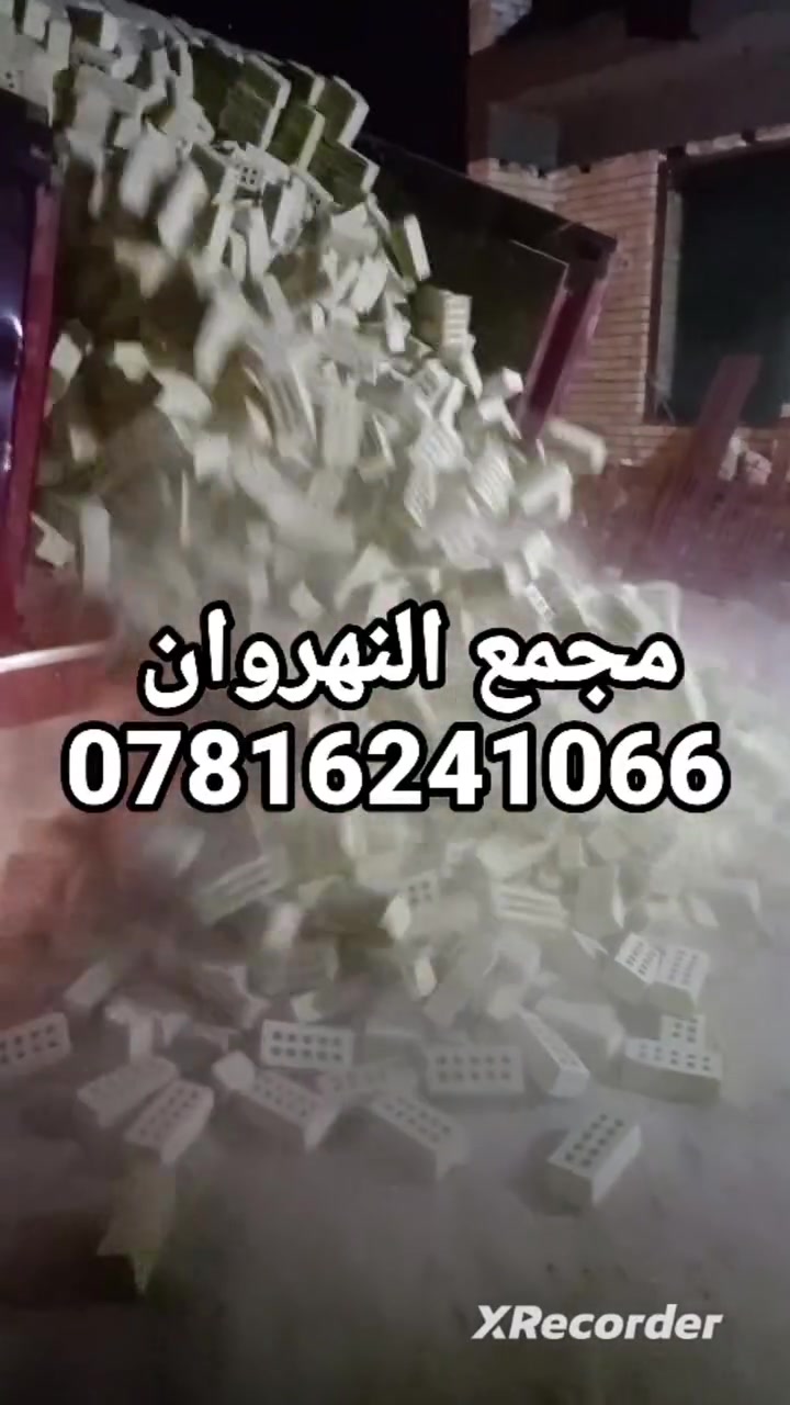 ***********
***********
السلام عليكم 
طابوق جمهوري مجمع النهروان 
درجة اولى شرط الفحص قبل تنزيل 
عدد مضبوط شرط الحساب مع زيادة 300
