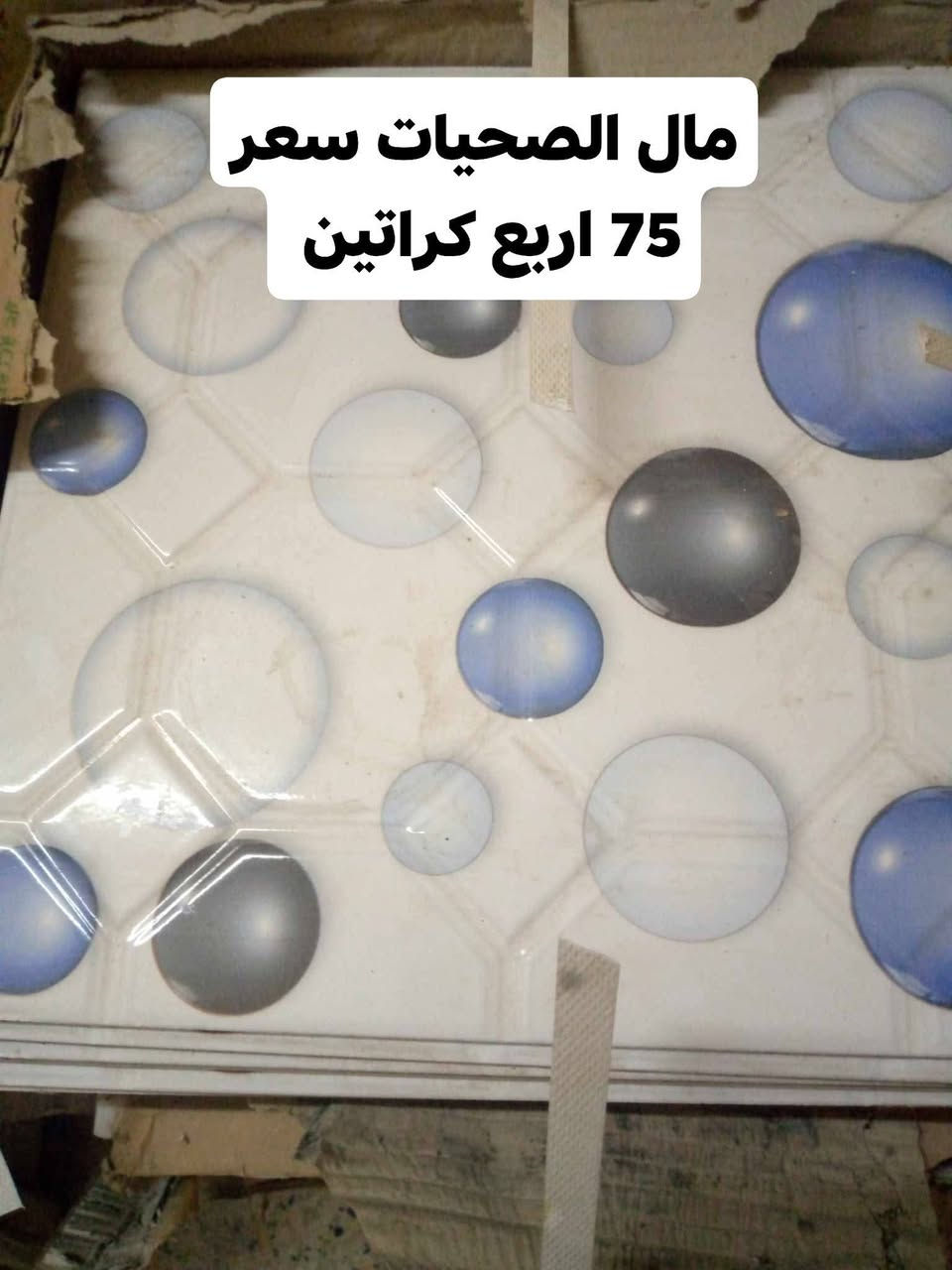 مكلفه بالنشر سراميك بسعر 350 قفل
مال الصحيات سعر 75 اربع كراتين


**إذا كنت صاحب هذا الإعلان وتريد حذفه لأي سبب، رجاءا أرسل رسالة إلى الدعم الفني**