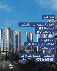 🔴شقه للبيع  📍العنوان/  مجمع البروج السكني 🌲المساحة/ 176م رقم الطابق / ...