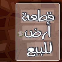 قطعة ارض للبيع المساحة /٢٠٠م الواجه / ١٠ النزال / ٢٠ جنس الارض / ملك ص...