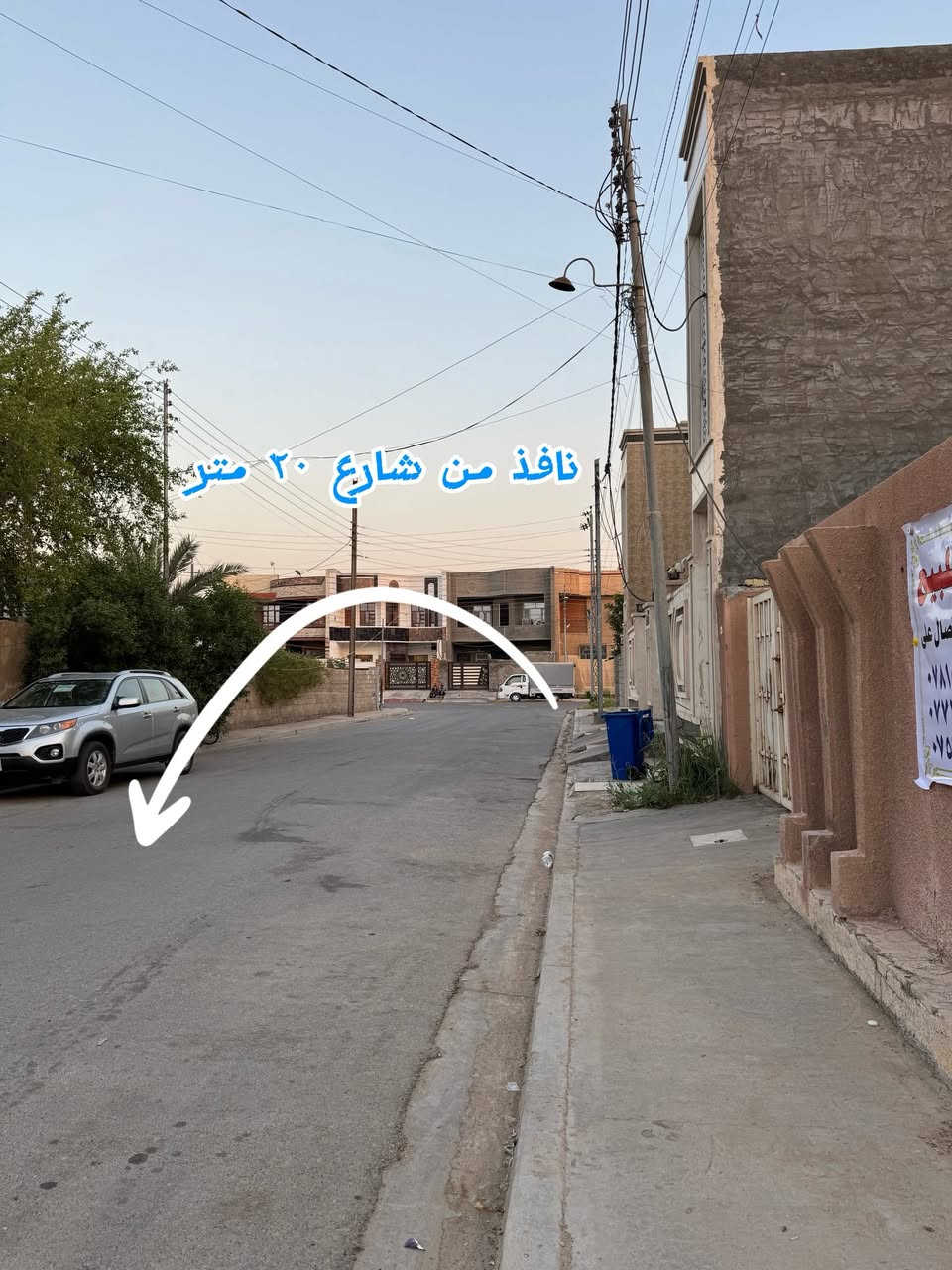 🏠 بيت للبيع – فرصة مميزة ويُعتبر قطعة أرض
📍 الفلوجة – حي المعلمين
بالقرب من جامع أحمد البدوي، وقريب من شارع التكية، ونافذ من شارع 20 متر.  

🔹 المساحة: 192.2 م²
🔹 الواجهة: 8.5 م
🔹 النزال: 22.75 م (23 متر إلا ربع)
🔹 الشارع: 12 متر

💰 سعر المتر: 980 ألف دينار عراقي

✅ موقع مميز في منطقة مخدومة وهادئة.
✅ مناسب للسكن أو للاستثمار وإعادة البناء.
✅ يُعتبر فرصة جيدة لمن يبحث عن قطعة أرض ضمن حي المعلمين

📄 طابو صرف 

📞 للاستفسار  الاتصال على الارقام التاليه 
***********
***********
***********

#ابوميلان #عقار
