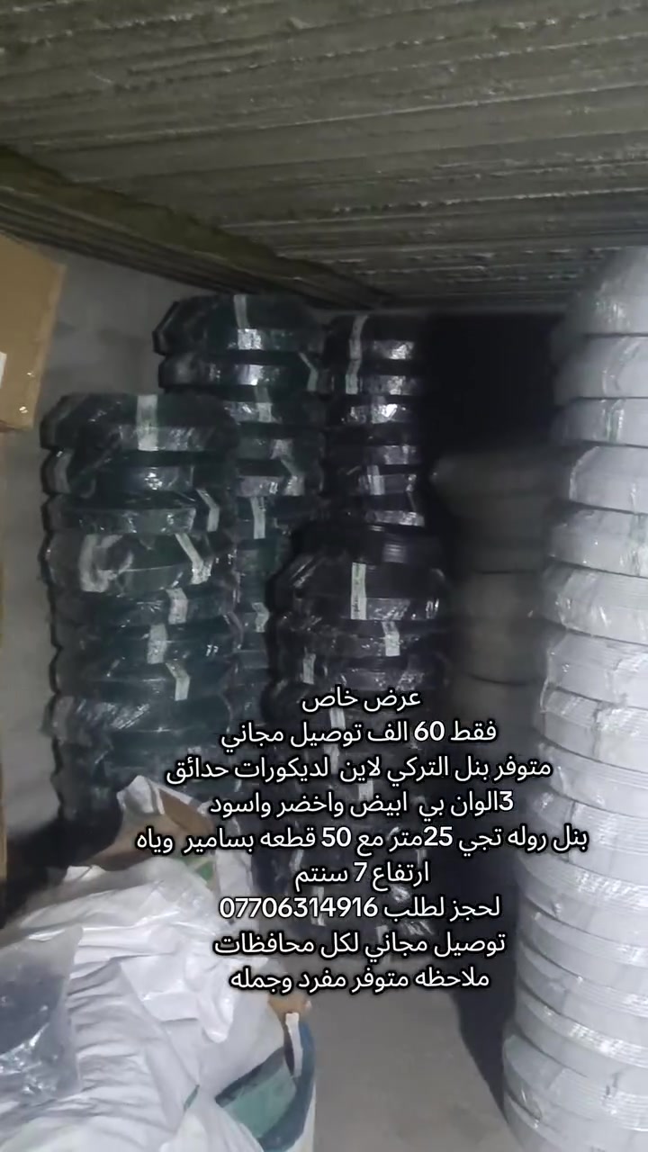 عرض خاص فقط (60)الف توصيل مجاني
متوفر بنل التركي  لاين  لديكورات حدائق 
 بنل روله تجي 25متر مع 50 قطعه بسامير  وياه  ارتفاع 7 سنتم    

لحجز لطلب ***********
توصيل مجاني لكل محافظات
ملاحظه متوفر مفرد وجمله
