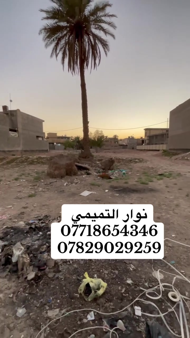 قطعة للبيع في كربلاء المقدسة قضاء الهندية طويريج حي الزهراء قرب المدرسة الجديدة بمساحة ٢٠٠م متوفرة خدمات كهرباء ⚡️ ومياه ومجاري ومدارس فقط تبليط مرحلة آخيرة.                                                                            للاستفسار 👇👇👇👇👇👇 كربلاء المقدسة قضاء طويريج حي ام الهوى الجديدة مقابل شارع حي الحسين الشارع العام مجاور بناية CHFالفرع الثاني قضاء طويريج ام الهوى الجديدة مقابل شارع الباشا 
للاستفسار.
 ***********
***********
***********                           #عاشوراء #عاشوراء_الحسين #عاشوراء_الحسين_كربلاء_محرم #عقارات #كربلاء
