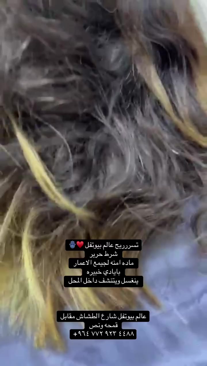 تسررريح عالم بيوتفل ♥️🪬شرط حرير ماده امنه لجيمع الاعمار بايادي خبيره ينغسل ويتنشف داخل المحل عالم بيوتفل شارع الطشاش مقابل قمحه ونص ‭+٩٦٤ ٧٧٢ ٩٢٣ ٤٤٨٨‬.  #اكسبلورexplore #fyppppppppppppppppppppppp #explore #capcut ##شعر #صبغ #صب #تسريح #تسريح #تسريح #شعر #الشعب_الصيني_ماله_حل😂😂 #كوت #كوت #واسط #واسط_كوت #واسط #واحد_عراق


**إذا كنت صاحب هذا الإعلان وتريد حذفه لأي سبب، رجاءا أرسل رسالة إلى الدعم الفني**